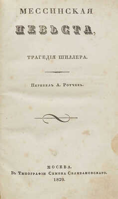 [Собрание В.Г. Лидина]. Шиллер И.Ф. Мессинская невеста, трагедия Шиллера / Перевел А. Ротчев. М.: В типографии Семена Селивановского, 1829.